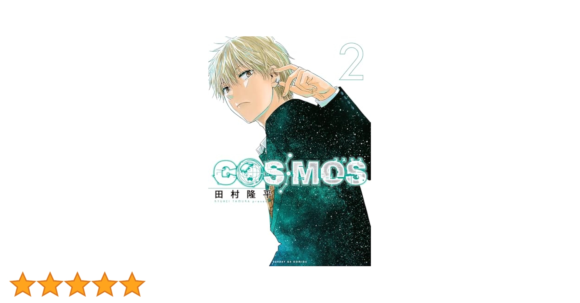 COSMOS 2巻 購入特典9種セット 新品 初版 コミック 田村隆平2 719O+DQhQsL._AC_UF350,